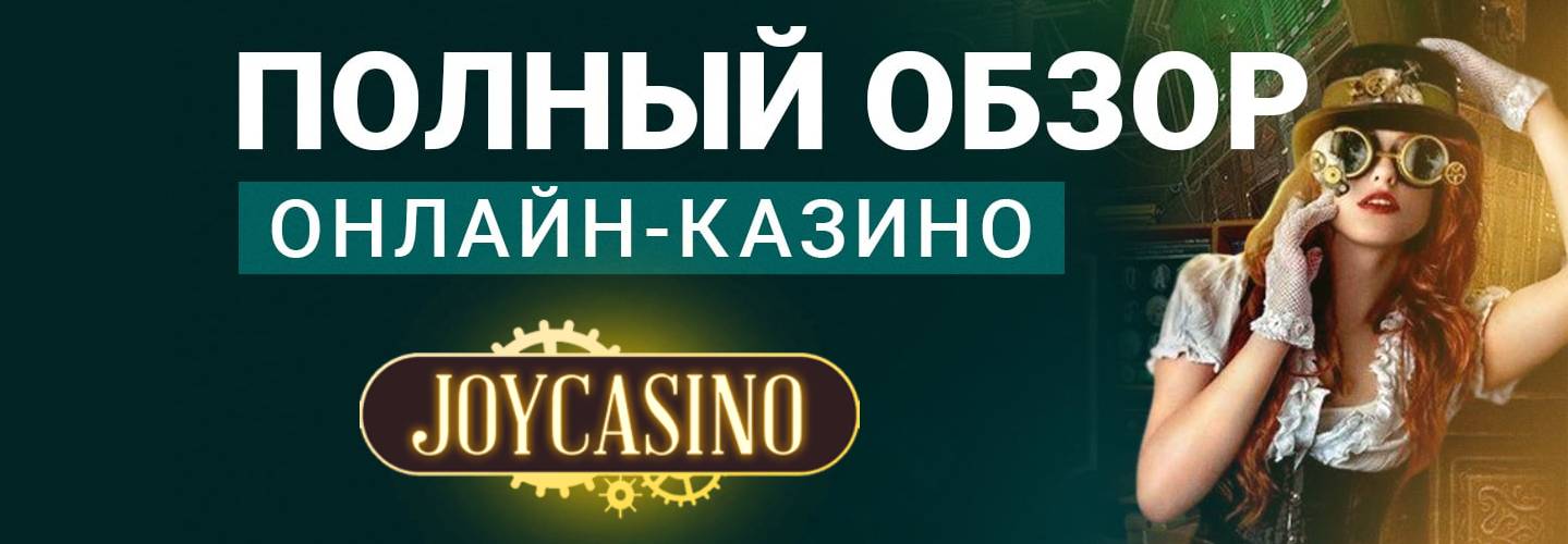 Джой казино сом официальный сайт фильмы фильмы про покер казино смотреть онлайн